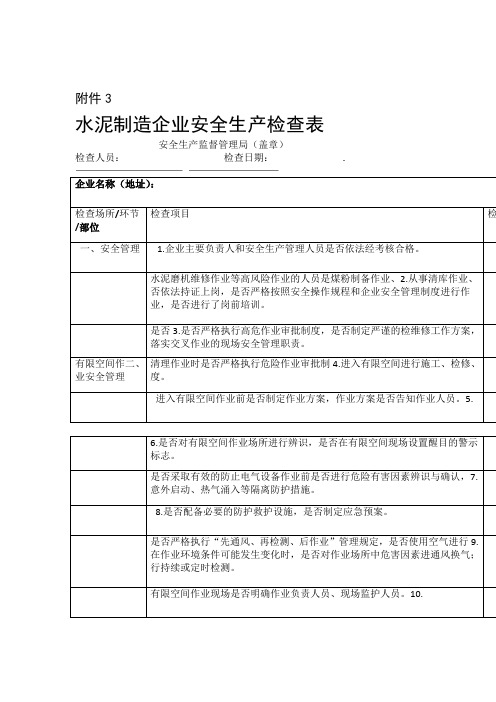 水泥制造企业安全生产检查表