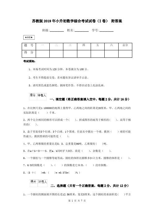 苏教版2019年小升初数学综合考试试卷(I卷) 附答案