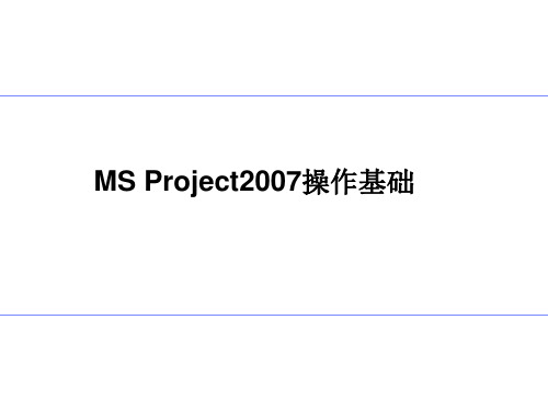 PROJECT-2007操作基础解析