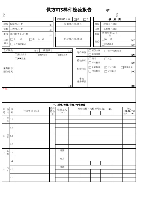 OTS样件检验报告单