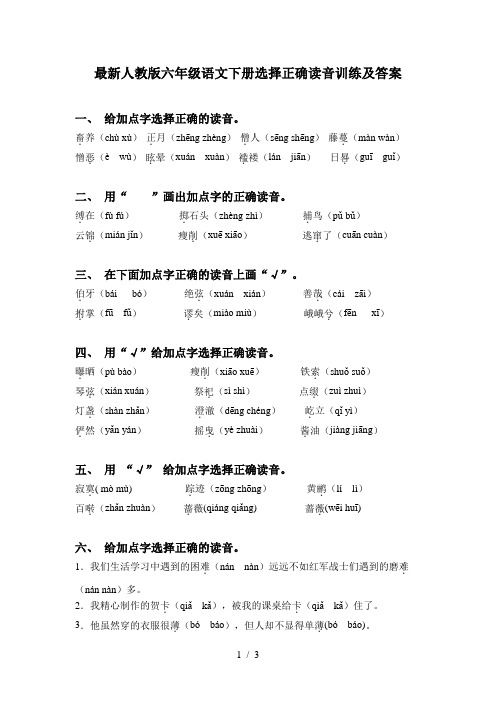 最新人教版六年级语文下册选择正确读音训练及答案