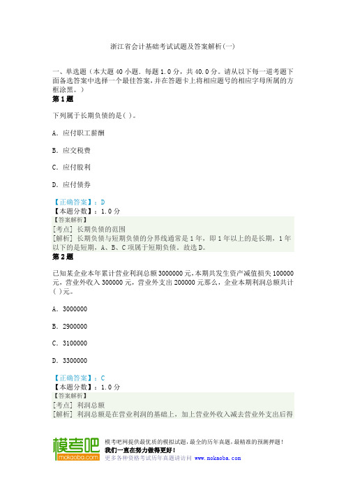 浙江省会计基础考试试题及答案解析(一)