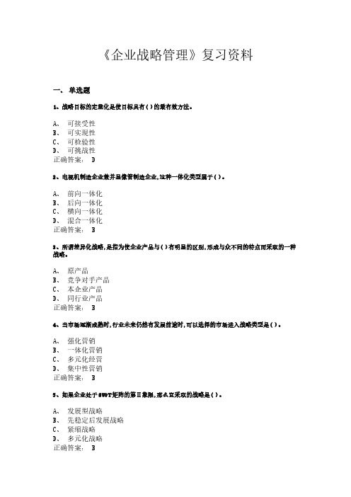 《企业战略管理》复习资料