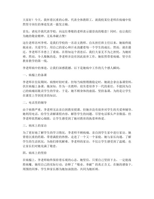 老师带病工作发言稿范文