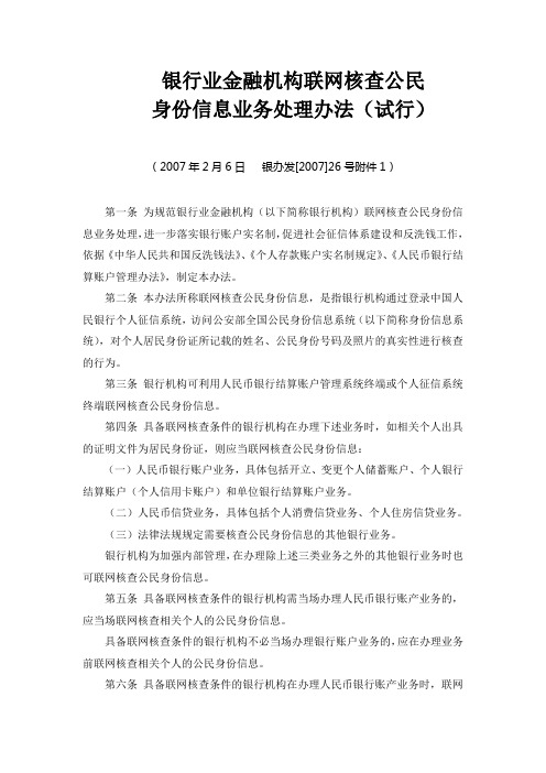 银发〔2007〕26号银行业金融机构联网核查公民信息业务处理