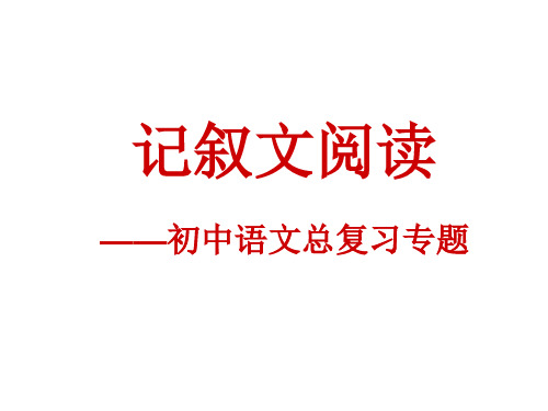 内蒙古鄂尔多斯康巴什新区第一中学九年级语文复习课件：记叙文总复习(共29张PPT)