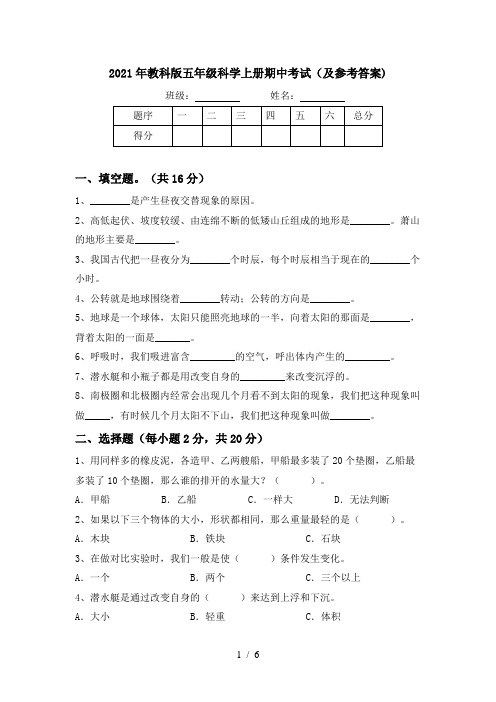 2021年教科版五年级科学上册期中考试(及参考答案)