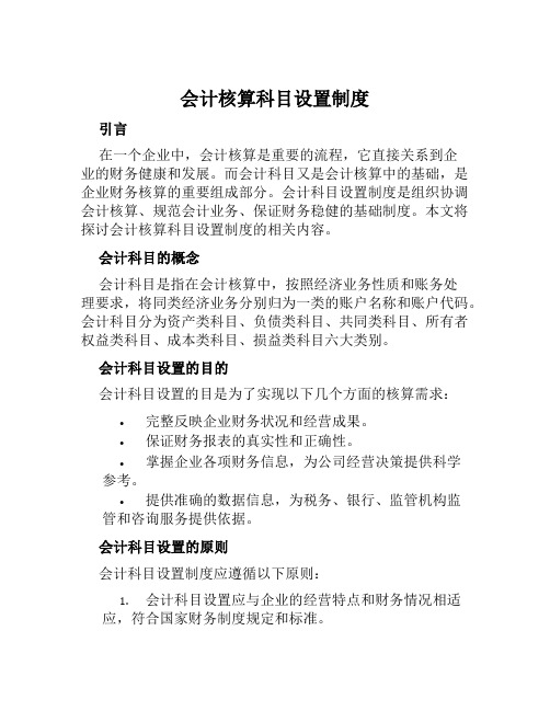 会计核算科目设置制度