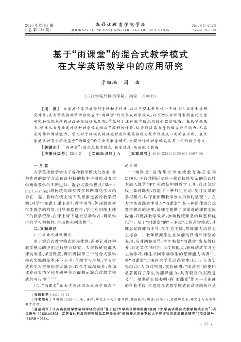 基于“雨课堂”的混合式教学模式在大学英语教学中的应用研究