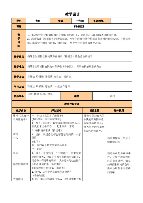 一年级下册音乐教案-7《粉刷匠》  ︳人音版 (五线谱) (1)