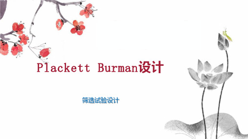 Plackett Burman设计