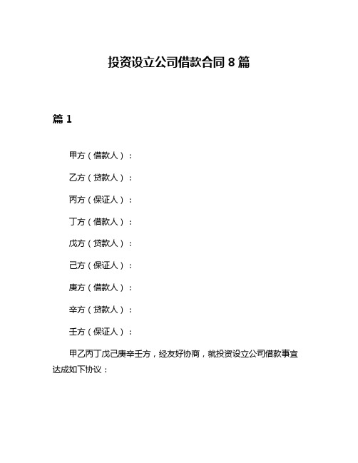 投资设立公司借款合同8篇