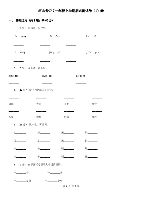 河北省语文一年级上学期期末测试卷(I)卷