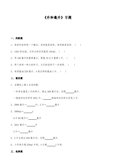 【小学数学】四年级数学上册试题 一课一练《升和毫升》习题 苏教版(含答案)