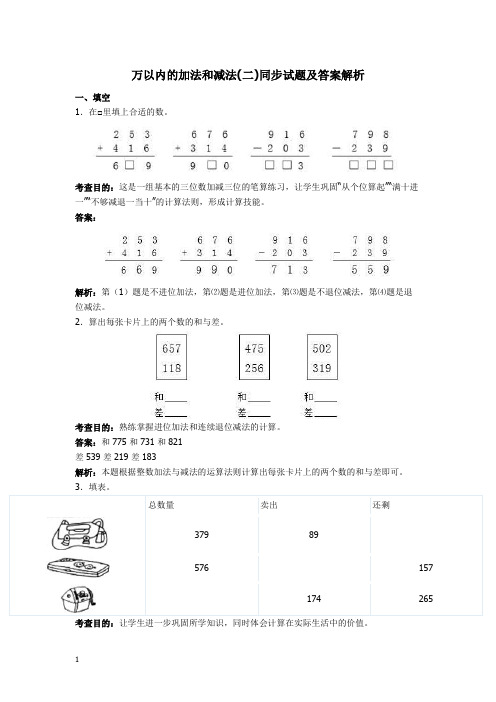 新人教版三年级上册数学万以内的加法和减法试卷及答案