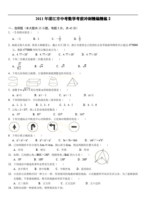 最新初中中考数学题库 2011年湛江市中考数学考前冲刺精编精练2