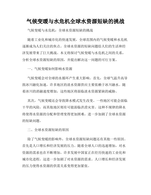 气候变暖与水危机全球水资源短缺的挑战