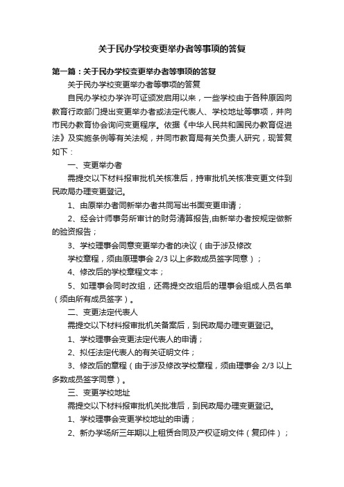 关于民办学校变更举办者等事项的答复