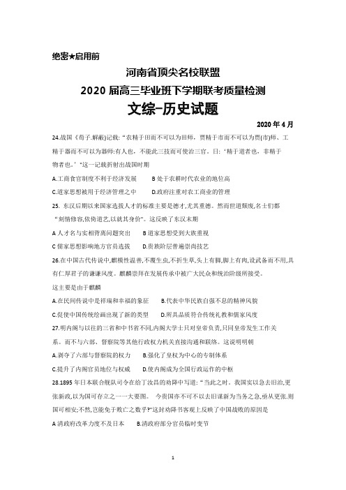 2020年4月河南省顶尖名校联盟2020届高三毕业班联考文综历史试题及答案解析