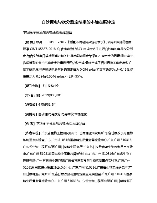 白砂糖电导灰分测定结果的不确定度评定