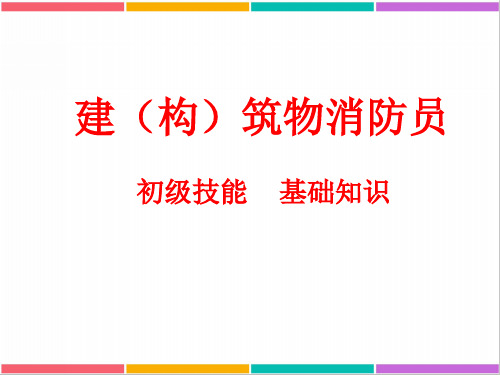 初级消防员理论一到四精品PPT课件