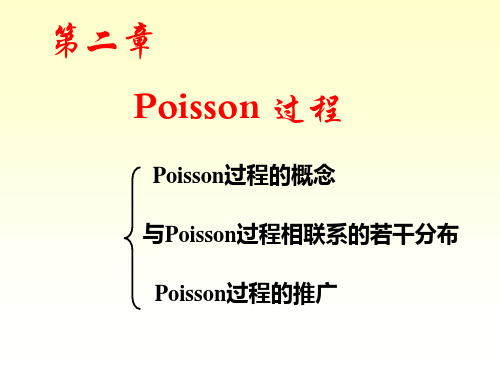 2-1泊松过程