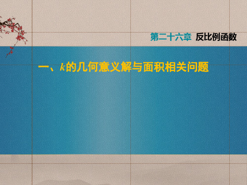 反比例函数专题一、k的几何意义解与面积相关问题