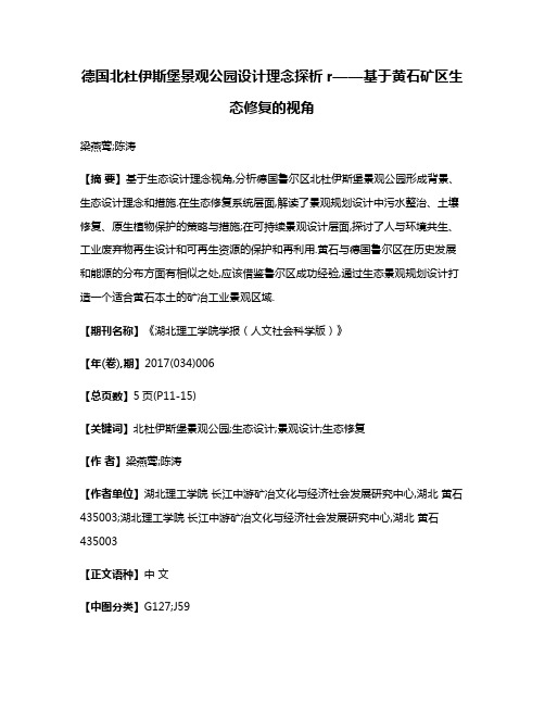 德国北杜伊斯堡景观公园设计理念探析r——基于黄石矿区生态修复的视角