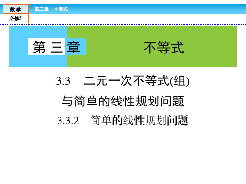 高中数学必修5课件：第3章3-3-2简单的线性规划问题