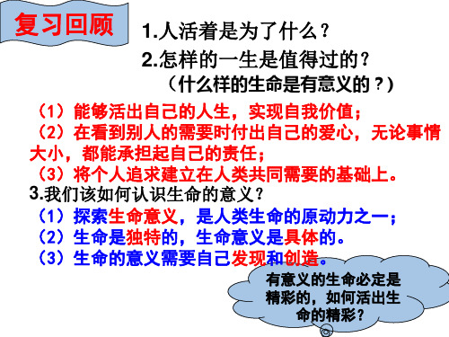 10.2活出生命精彩   课件(共38张ppt)