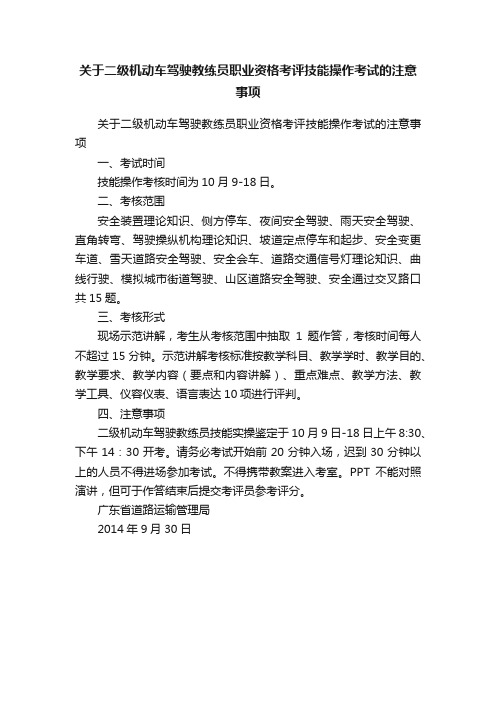 关于二级机动车驾驶教练员职业资格考评技能操作考试的注意事项