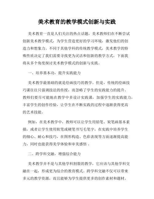 美术教育的教学模式创新与实践