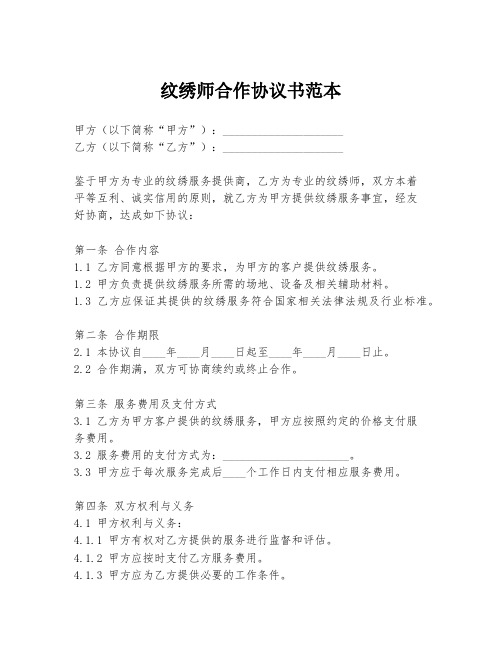 纹绣师合作协议书范本