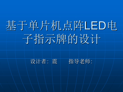 毕业设计(论文)PPT答辩-基于单片机点阵led电子指示牌的设计