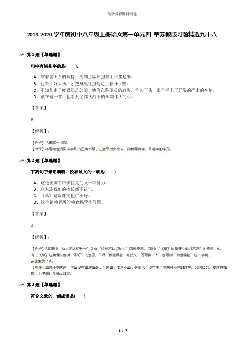 2019-2020学年度初中八年级上册语文第一单元四 草苏教版习题精选九十八