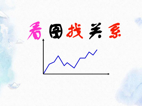 北师大版 六年级上册 看图找关系课件 数学优质课件