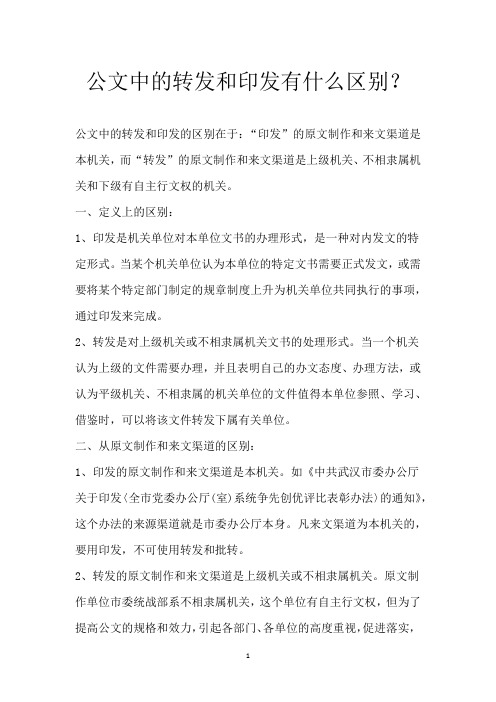 公文中的转发和印发有什么区别？