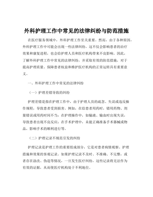 外科护理工作中常见的法律纠纷与防范措施