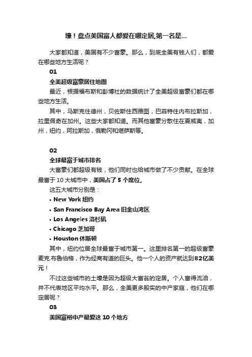 壕！盘点美国富人都爱在哪定居,第一名是...