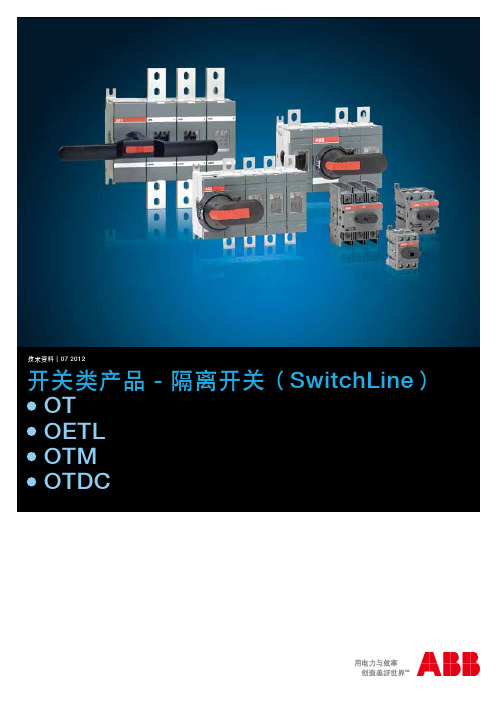 OT开关选型及尺寸-2012.7