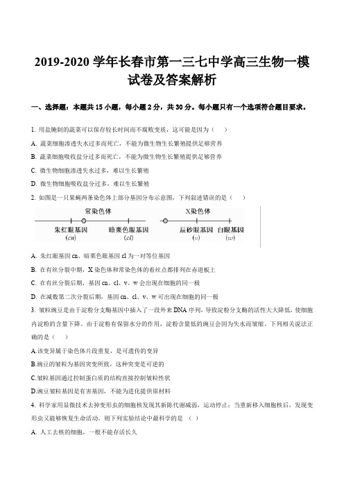 2019-2020学年长春市第一三七中学高三生物一模试卷及答案解析