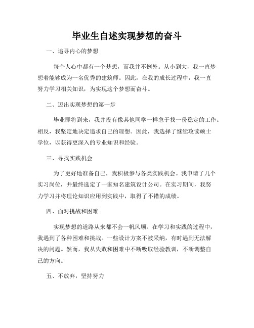 毕业生自述实现梦想的奋斗