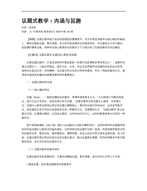 议题式教学：内涵与旨趣