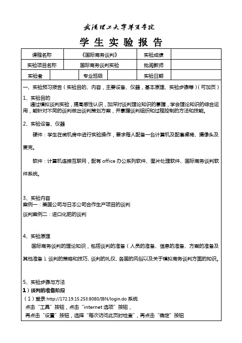 国贸10本《国际商务谈判》实验报告书