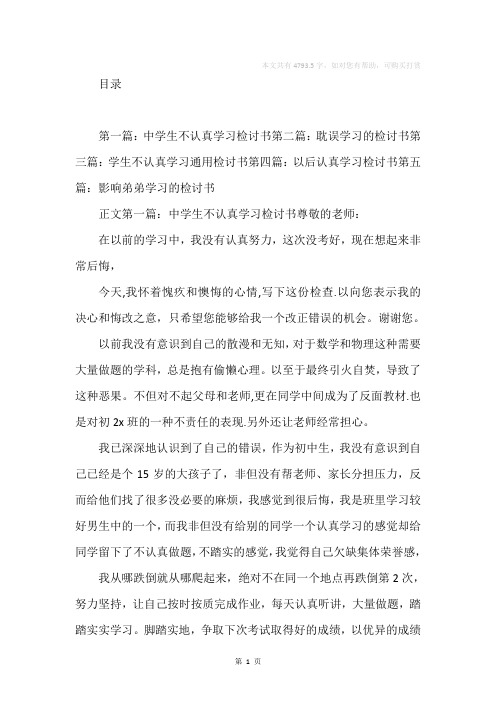 关于学习的检讨书(精选多篇)