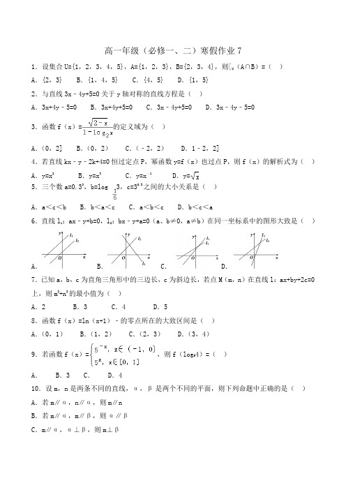 高一年级(必修一、二)寒假作业7Word版