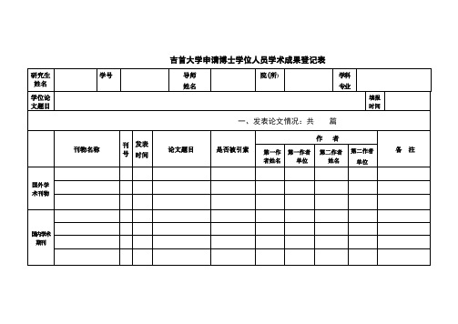 学位申请学术成果登记表