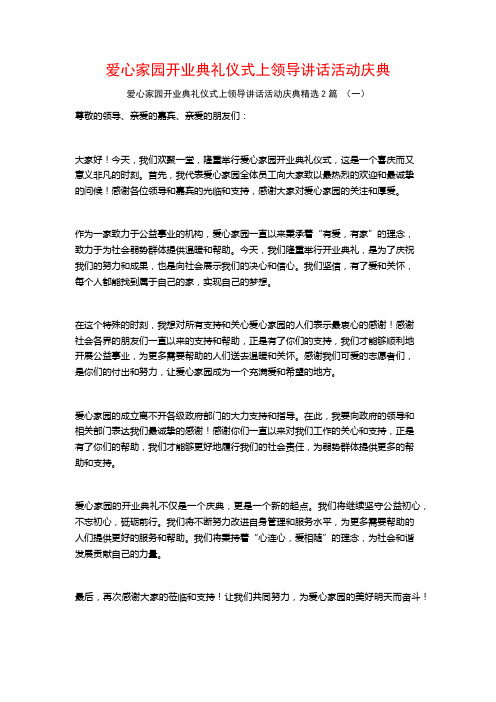 爱心家园开业典礼仪式上领导讲话活动庆典2篇