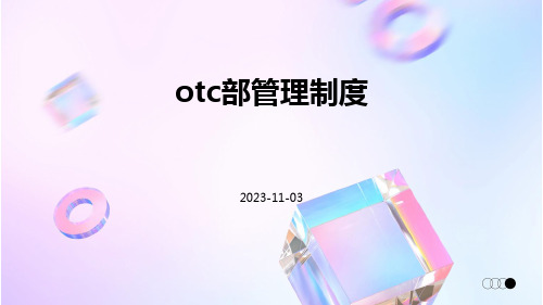 OTC部管理制度