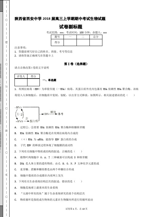 陕西省西安中学2018届高三上学期期中考试生物试题